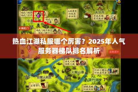 热血江湖私服哪个厉害？2025年人气服务器梯队排名解析