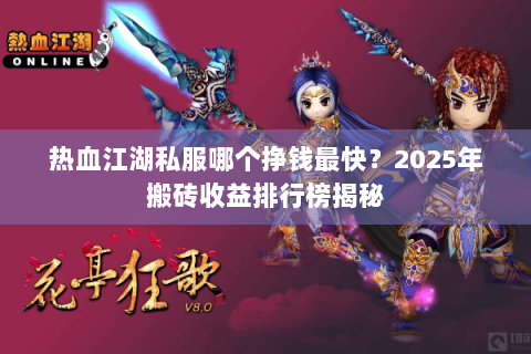 热血江湖私服哪个挣钱最快？2025年搬砖收益排行榜揭秘