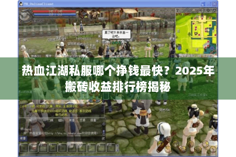 热血江湖私服哪个挣钱最快？2025年搬砖收益排行榜揭秘