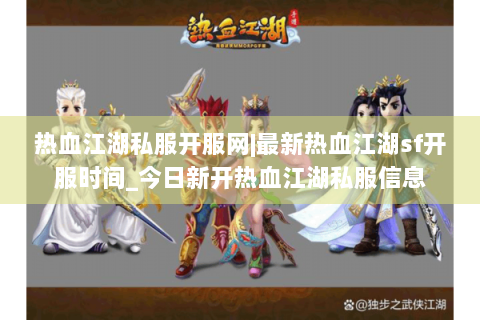 热血江湖私服开服网|最新热血江湖sf开服时间_今日新开热血江湖私服信息