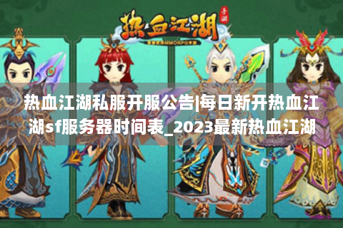 热血江湖私服开服公告|每日新开热血江湖sf服务器时间表_2023最新热血江湖私服发布
