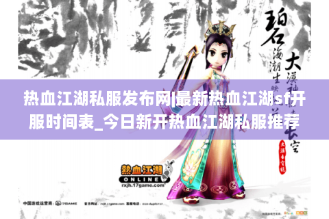热血江湖私服发布网|最新热血江湖sf开服时间表_今日新开热血江湖私服推荐