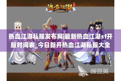热血江湖私服发布网|最新热血江湖sf开服时间表_今日新开热血江湖私服大全