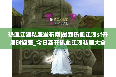热血江湖私服发布网|最新热血江湖sf开服时间表_今日新开热血江湖私服大全