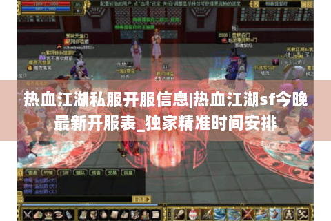 热血江湖私服开服信息|热血江湖sf今晚最新开服表_独家精准时间安排