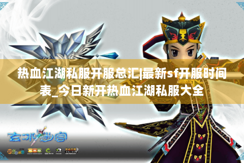 热血江湖私服开服总汇|最新sf开服时间表_今日新开热血江湖私服大全