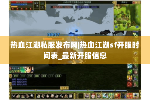 热血江湖私服发布网|热血江湖sf开服时间表_最新开服信息