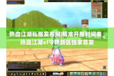 热血江湖私服发布网|精准开服时间表_热血江湖sf今晚新区独家首发