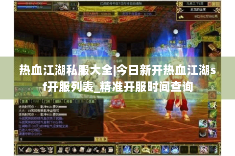 热血江湖私服大全|今日新开热血江湖sf开服列表_精准开服时间查询