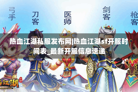 热血江湖私服发布网|热血江湖sf开服时间表_最新开服信息速递