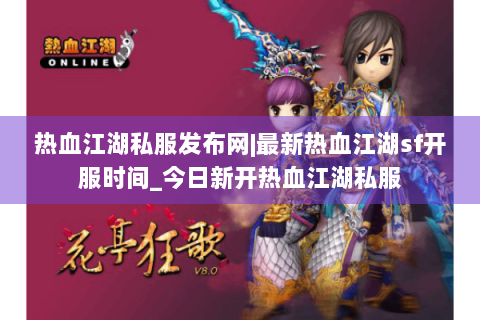 热血江湖私服发布网|最新热血江湖sf开服时间_今日新开热血江湖私服