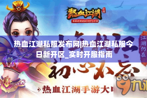 热血江湖私服发布网|热血江湖私服今日新开区_实时开服指南