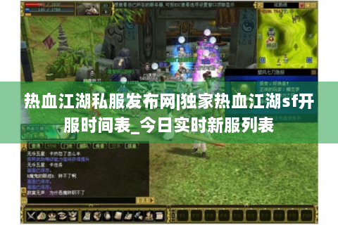 热血江湖私服发布网|独家热血江湖sf开服时间表_今日实时新服列表