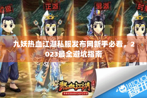 九妖热血江湖私服发布网新手必看，2023最全避坑指南