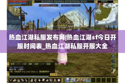 热血江湖私服发布网|热血江湖sf今日开服时间表_热血江湖私服开服大全