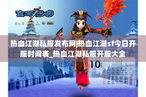 热血江湖私服发布网|热血江湖sf今日开服时间表_热血江湖私服开服大全