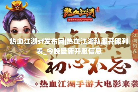 热血江湖sf发布网|热血江湖私服开服列表_今晚最新开服信息