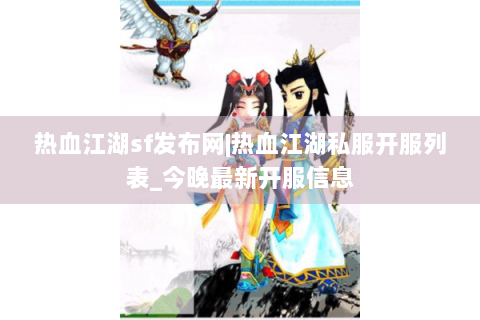 热血江湖sf发布网|热血江湖私服开服列表_今晚最新开服信息