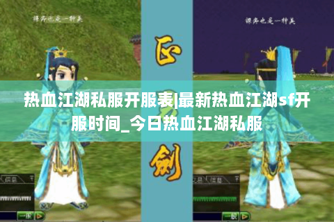 热血江湖私服开服表|最新热血江湖sf开服时间_今日热血江湖私服