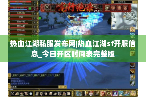 热血江湖私服发布网|热血江湖sf开服信息_今日开区时间表完整版