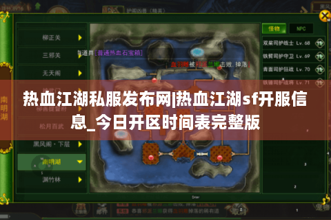 热血江湖私服发布网|热血江湖sf开服信息_今日开区时间表完整版