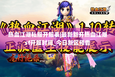 热血江湖私服开服表|最新新开热血江湖sf开服时间_今日新区预告