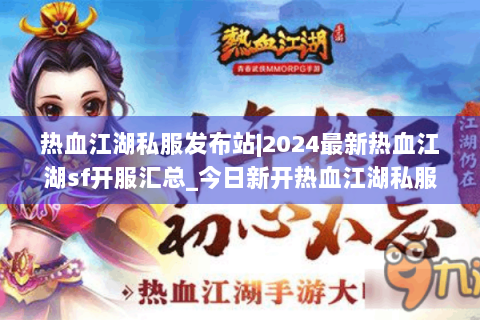 热血江湖私服发布站|2024最新热血江湖sf开服汇总_今日新开热血江湖私服全集