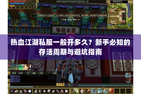 热血江湖私服一般开多久？新手必知的存活周期与避坑指南