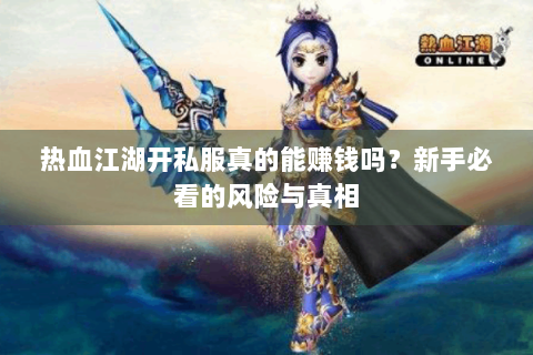 热血江湖开私服真的能赚钱吗？新手必看的风险与真相