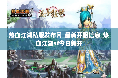 热血江湖私服发布网_最新开服信息_热血江湖sf今日新开