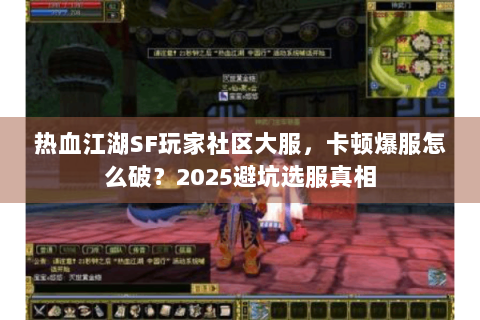 热血江湖SF玩家社区大服，卡顿爆服怎么破？2025避坑选服真相