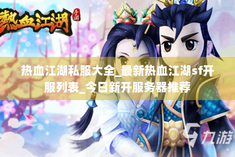 热血江湖私服大全_最新热血江湖sf开服列表_今日新开服务器推荐
