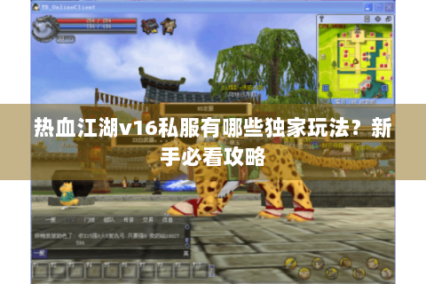 热血江湖v16私服有哪些独家玩法？新手必看攻略