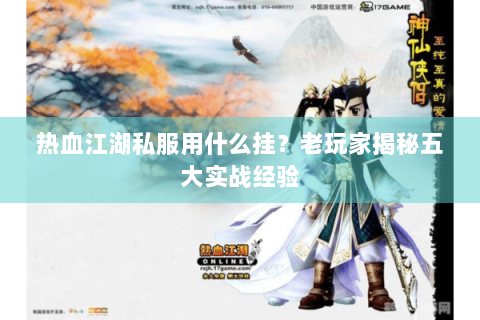 热血江湖私服用什么挂？老玩家揭秘五大实战经验