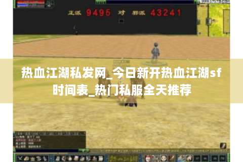 热血江湖私发网_今日新开热血江湖sf时间表_热门私服全天推荐