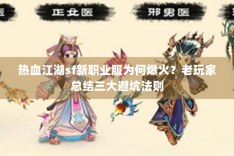 热血江湖sf新职业服为何爆火？老玩家总结三大避坑法则