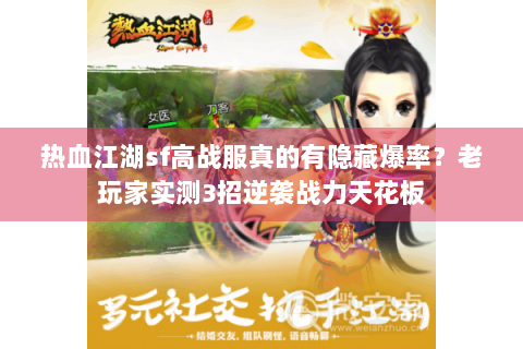 热血江湖sf高战服真的有隐藏爆率？老玩家实测3招逆袭战力天花板