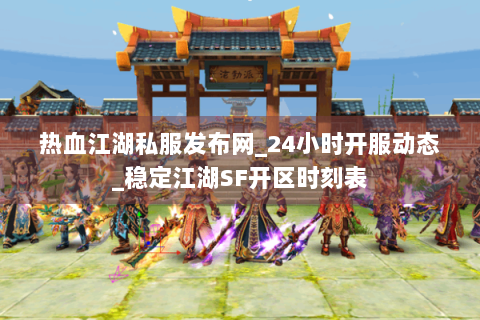 热血江湖私服发布网_24小时开服动态_稳定江湖SF开区时刻表