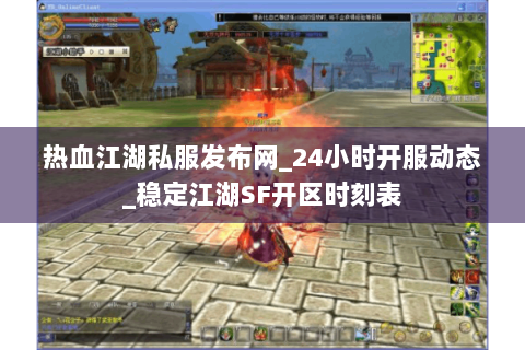 热血江湖私服发布网_24小时开服动态_稳定江湖SF开区时刻表