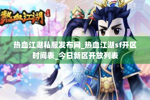 热血江湖私服发布网_热血江湖sf开区时间表_今日新区开放列表