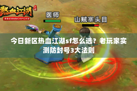 今日新区热血江湖sf怎么选？老玩家实测防封号3大法则