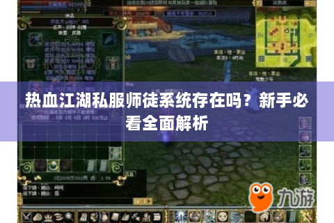 热血江湖私服师徒系统存在吗？新手必看全面解析
