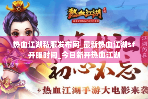 热血江湖私服发布网_最新热血江湖sf开服时间_今日新开热血江湖