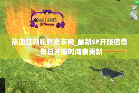 热血江湖私服发布网_最新SF开服信息_每日开服时间表更新