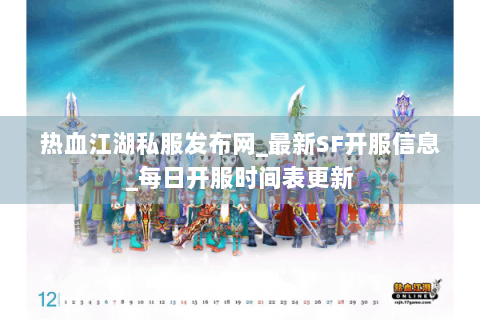 热血江湖私服发布网_最新SF开服信息_每日开服时间表更新