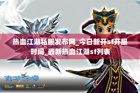 热血江湖私服发布网_今日新开sf开服时间_最新热血江湖sf列表