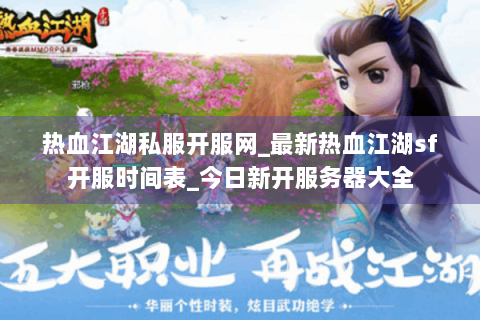 热血江湖私服开服网_最新热血江湖sf开服时间表_今日新开服务器大全