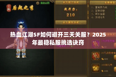 热血江湖SF如何避开三天关服？2025年最稳私服挑选诀窍