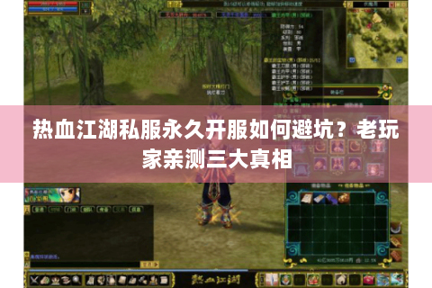 热血江湖私服永久开服如何避坑？老玩家亲测三大真相