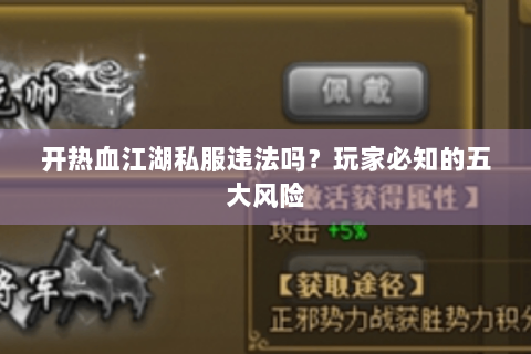 开热血江湖私服违法吗？玩家必知的五大风险